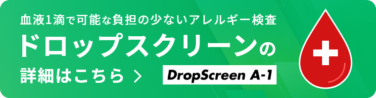 血液1滴で可能な負担の少ないアレルギー検査 ドロップスクリーンの詳細はこちら DropScreen A-1